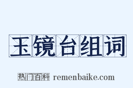 玉镜台组词是什么意思的图片